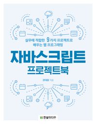 한빛미디어  자바스크립트 프로젝트북