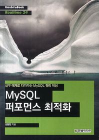 한빛미디어(한빛아카데미)  [POD] MySQL 퍼포먼스 최적화