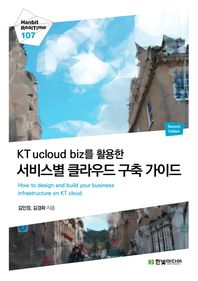 한빛미디어  KT ucloud biz를 활용한 서비스별 클라우드 구축 가이드