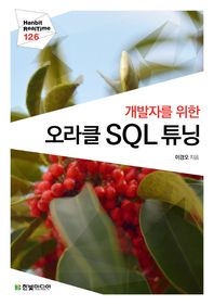 한빛미디어  개발자를 위한 오라클 SQL 튜닝