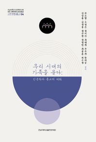 우리 시대의 가족을 묻다: 인문학과 종교의 대화  전남대학교 인문학연구원 HK+가족커뮤니티사업단 시민문화총서