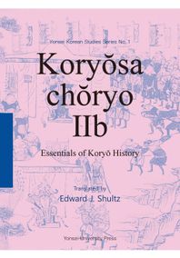 연세대학교출판문화원 Koryosa choryo 2b(고려사절요 2) Essentials of Koryo History