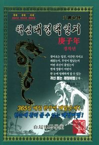 경자년 핵심래정택일지(소)