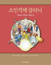 시그마프레스 소인격체 클리닉 그림으로 안내하는 내면의 삶