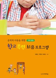 시그마프레스  공격적 아동을 위한 학교 폭력 치유프로그램 : 가해 아동용 (반양장)