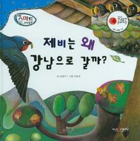 키움북스  제비는 왜 강남으로 갈까?  리틀 스마트 과학동화