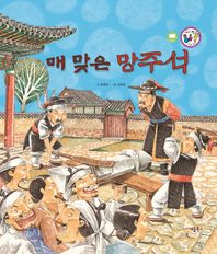 키움북스  매 맞은 망주석 (정의와 지혜)  (세이펜 통통 전래동화 37)