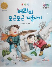 키움북스 어리의 포근포근 겨울나기 겨울철 안전 행복한 안전동화