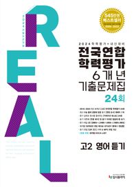 [입시플라이]리얼 오리지널 전국연합학력평가 6개년 기출문제집 24회 고2 영어 듣기(2024) 학력평가+내신대비