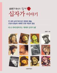 송병구 목사가 쉽게 쓴 십자가 이야기 내 손 위에 펼쳐지는 '세계의 십자가 展'