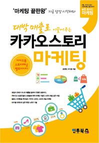 대박 매출로 이끌어주는 카카오스토리 마케팅 카카오톡, 카카오스토리, 스토리 채널의 실전 온라인 마케팅