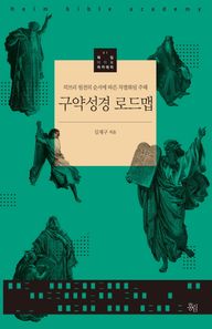 구약성경 로드맵 히브리 원전의 순서에 따른 차별화된 주해 하임 바이블 아카데미