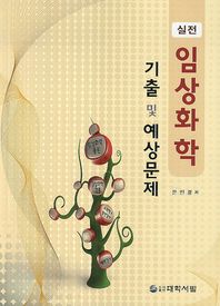대학서림  실전 임상화학 기출 및 예상문제