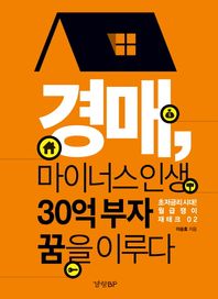 경향비피(경향BP) 경매, 마이너스 인생 30억 부자 꿈을 이루다