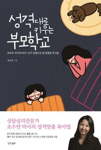 성격대로 키우는 부모학교 부모와 아이의 MBTI 성격 유형으로 본 맞춤형 육아법