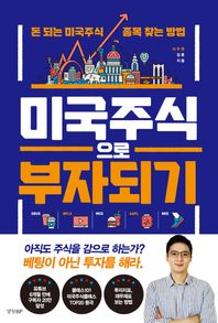 [경향BP]미국주식으로 부자되기 돈 되는 미국주식 종목 찾는 방법