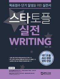 해커스챔프스터디  스타토플 실전 라이팅 TOEFL Writing