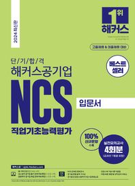 단기 합격 해커스공기업 NCS 직업기초능력평가 입문서 고졸채용 대졸채용 대비