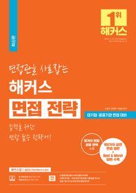 면접관을 사로잡는 해커스 면접 전략 합격을 위한 면접 필승 전략서ㅣ대기업/공공기관 면접 대비ㅣ취업 인강ㅣ100가지 실전 면접 질문+Best & Worst 답변 수록