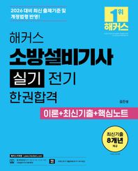 해커스자격증 2026 해커스 소방설비기사 실기 전기 한권합격 이론+최신기출+핵심노트 소방설비기사 무료 특강 | 본 교재 인강 | 2개년 추가 기출문제