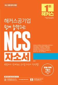 해커스잡 해커스공기업 쉽게 합격하는 NCS 자소서 최신 경향 완벽 반영ㅣ면접까지 연계되는 공기업 자소서 작성법ㅣ한국철도공사·국민건강보험공단·한국전력공사 등 공공기관·공사·공단 서류 전형 대비