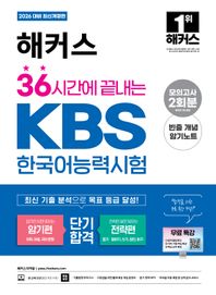 [해커스자격증]2026 해커스 36시간에 끝내는 KBS한국어능력시험 (암기편+전략편) 최신 기출 분석ㅣ기출동형 모의고사 2회분ㅣ빈출 개념 암기노트ㅣKBS한국어능력시험 무료 특강ㅣ본 교재 인강ㅣ듣기 영역 MP3ㅣ모바일 자동 채점 및 성적 분석 서비스