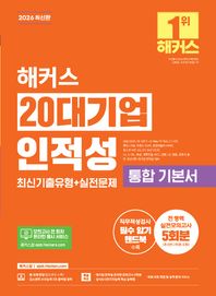 [해커스잡]2026 해커스 20대기업 인적성 통합 기본서 최신기출유형+실전문제(전 영역 실전모의고사 5회분) 삼성 GSAT, SK SKCT, LG Way Fit Test, CJ CAT, 롯데 LTAB, 이랜드 ESAT, 현대자동차 HMAT, 포스코 PAT, GS, KT, 두산 DCAT, LS, S-OIL, 효성, 대우건설, KCC, 삼양, LX, 샘표, 오뚜기 대비