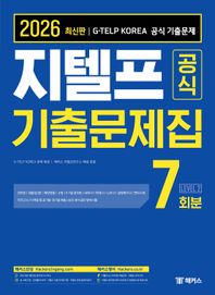 2026 지텔프 공식 기출문제집 7회분 Level 2 G-TEPL KOREA 공식 기출 문제 | 군무원, 경찰(순경), 해양경찰, 소방, 5·7급 공무원, 세무사, 회계사, 노무사, 감정평가사, 변리사 등 국가고시/자격증 및 공기업·대기업 채용/승진 대비 공인 영어시험 | 본 교재 인강