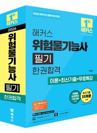 [해커스자격증]2026 해커스 위험물기능사 필기 한권합격 이론+최신기출+무료특강 세트 최신기출 35회분 | 본 교재 인강