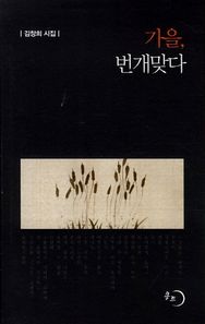 몽트  가을 번개맞다