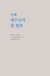 몽트  성체 : 예수님의 참 현존