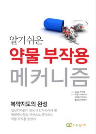 정다와  알기쉬운 약물 부작용 메커니즘