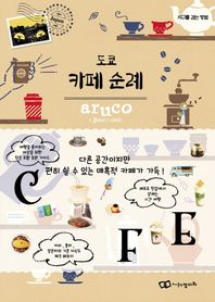 도쿄 카페 순례 걸어서 시리즈