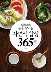 수작걸다  몸을 살리는 자연식 밥상 365