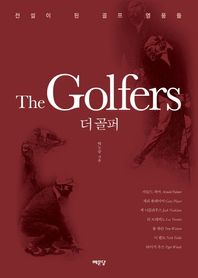 더 골퍼(The Golfers) 전설이 된 골프 영웅들