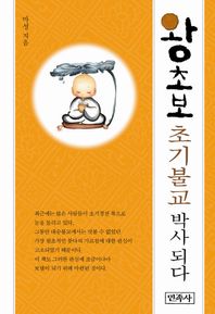 민족사  왕초보 초기불교 박사 되다