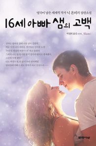 문학사상 16세 아빠 샘의 고백