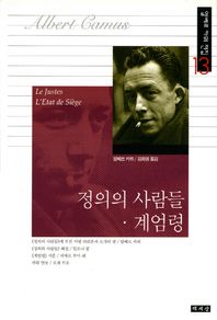 정의의 사람들 계엄령  알베르 카뮈 전집