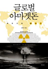 글로벌 아마겟돈 핵무기와 NPT