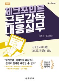 체크포인트 근로감독 대응 실무 근로감독에 대한 제대로 된 준비방법