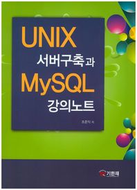 기한재  UNIX 서버구축과 MySQL 강의노트