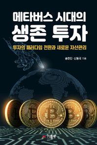 기한재 메타버스 시대의 생존 투자 투자의 패러다임 전환과 새로운 자산관리