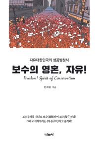 보수의 영혼, 자유! 자유대한민국의 성공방정식