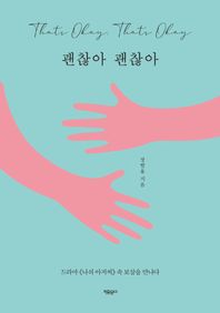 괜찮아 괜찮아 드라마  속 보살을 만나다