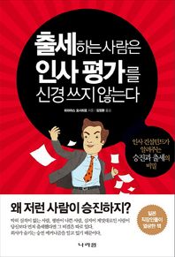 나라원  출세하는 사람은 인사 평가를 신경 쓰지 않는다