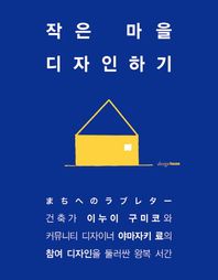 작은 마을 디자인하기 이누이 구미코와 야마자키 료의 참여 디자인을 둘러싼 왕복 서간