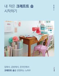 디자인하우스  내 작은 크래프트 숍 시작하기 집에서, 공방에서, 온라인에서 크래프트 숍을 운영하는 노하우