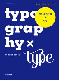 디자인하우스  타이포그래피 X 타입 함께 쓸 때 더 좋은 서체 디자인 14 DESIGN SCHOOL