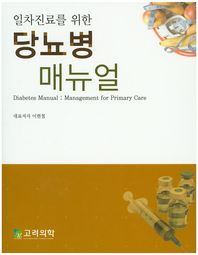 고려의학  일차진료를 위한 당뇨병 매뉴얼