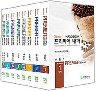 고려의학  프리미어 내과 핸드북 세트